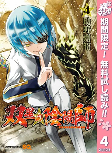 双星の陰陽師【期間限定無料】 4 (ジャンプコミックスDIGITAL)