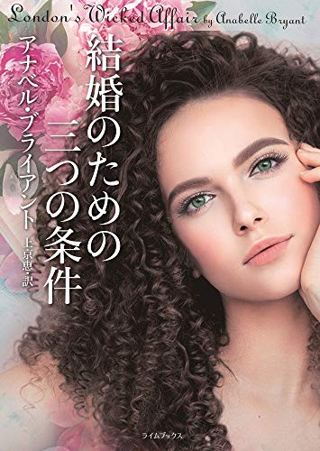 無料電子書籍アプリ 結婚のための三つの条件 (ライムブックス) バイ