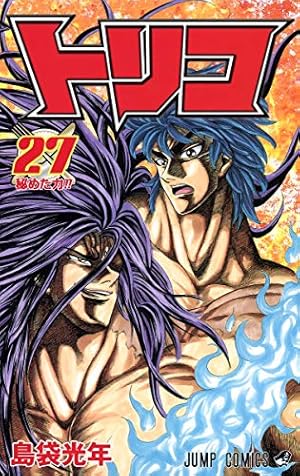 トリコ 27巻 ネタバレありの感想 レビュー 読書メーター トリコ 27巻 ネタバレありの感想 レビュー 読書メーター