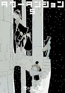 タワーダンジョン（５） (シリウスコミックス)