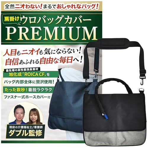 導尿バッグ ウロバック カバー 消臭 【現役の介護福祉士・看護師監修】 ショルダーバッグ 2WAY おしゃれ 採尿 【ファスナー式で着脱簡単な導尿チューブカバーつき】 洗濯機OK 車椅子 ベッド 2500ml タテ長ウロバック対応 1個 プレミアム Sea