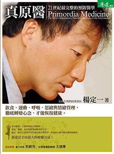 真原醫: 21世紀最完整的預防醫學 (Traditional Chinese Edition)