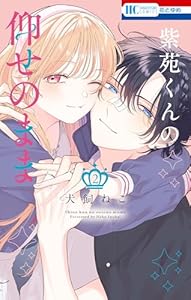 紫苑くんの仰せのまま 2 (花とゆめコミックス)