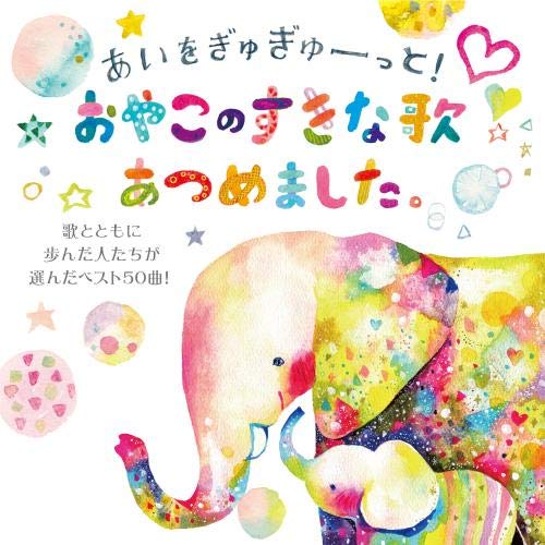 Amazon.co.jp: あいをぎゅぎゅーっと! おやこのすきな歌あつめました