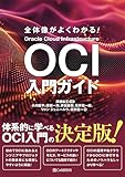 全体像がよくわかる！ OCI入門ガイド