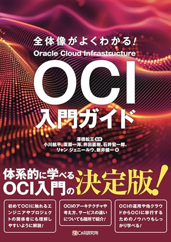 全体像がよくわかる！ OCI入門ガイド
