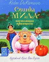 Svinka Mila - nastoyashchaya printsessa 5389009436 Book Cover