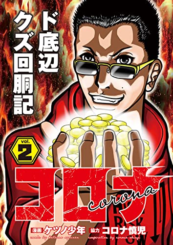 Amazon Co Jp コロナ ド底辺クズ回胴記 Vol 2 パチスロパニック7 Ebook コロナ慎児 ケツノ少年 本