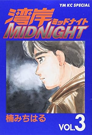 Amazon.co.jp: 湾岸MIDNIGHT 1 (ヤングマガジンコミックス) : 楠
