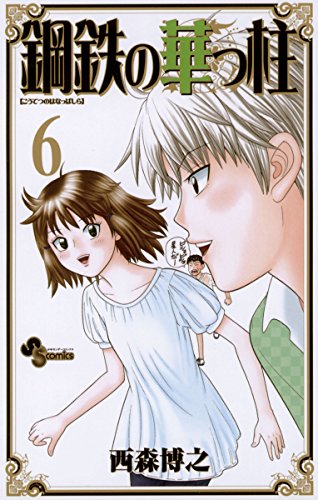 鋼鉄の華っ柱（６） (少年サンデーコミックス)