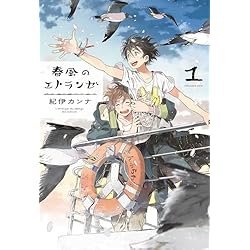 5点セット　春風のエトランゼ　紀伊カンナ 51cF2eSJd8L._AC_SS250_.jpg