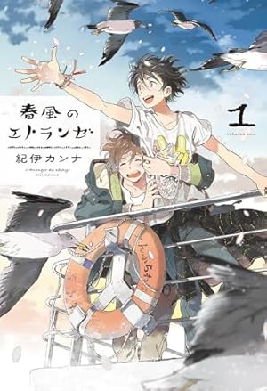 Amazon.co.jp: 春風のエトランゼ コミック 1-5巻セット : 紀伊カンナ