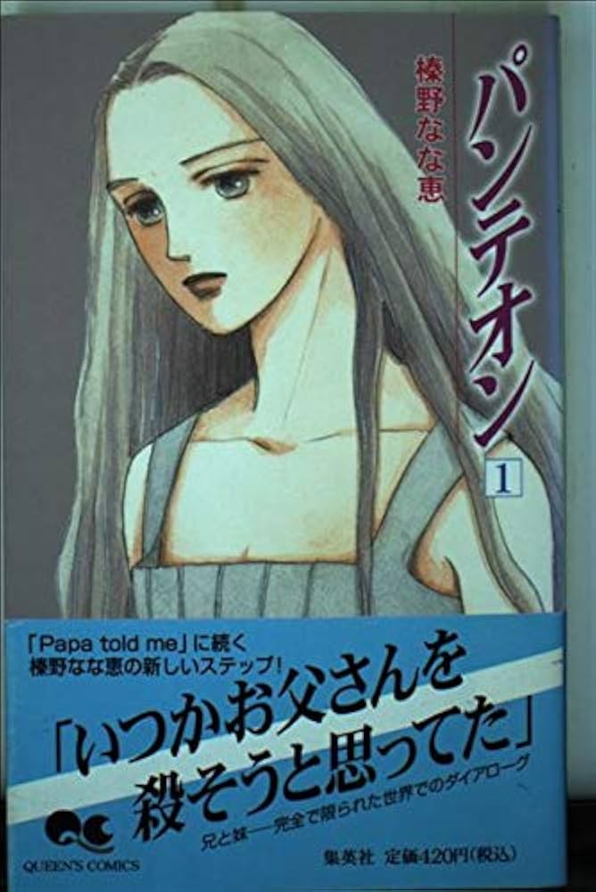 Amazon.co.jp: パンテオン 1 (クイーンズコミックス) : 榛野 な