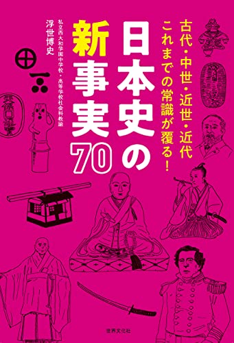 日本史の新事実 70 古代・中世・近世・近代 これまでの常識が覆る!