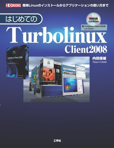 はじめてのTurbolinux Client2008: 簡単Linuxのインストールからアプリケーションの使い方まで (I/O BOOKS ...