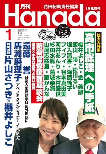 月刊Hanada2026年1月号 [雑誌]