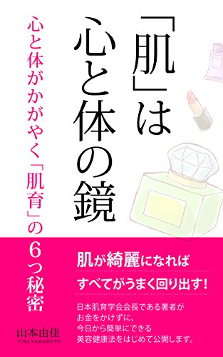 「肌」は心と体の鏡～心と体がかがやく「肌育」の６つの秘密～