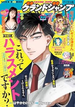 [雑誌] グランドジャンプ 2026年06号