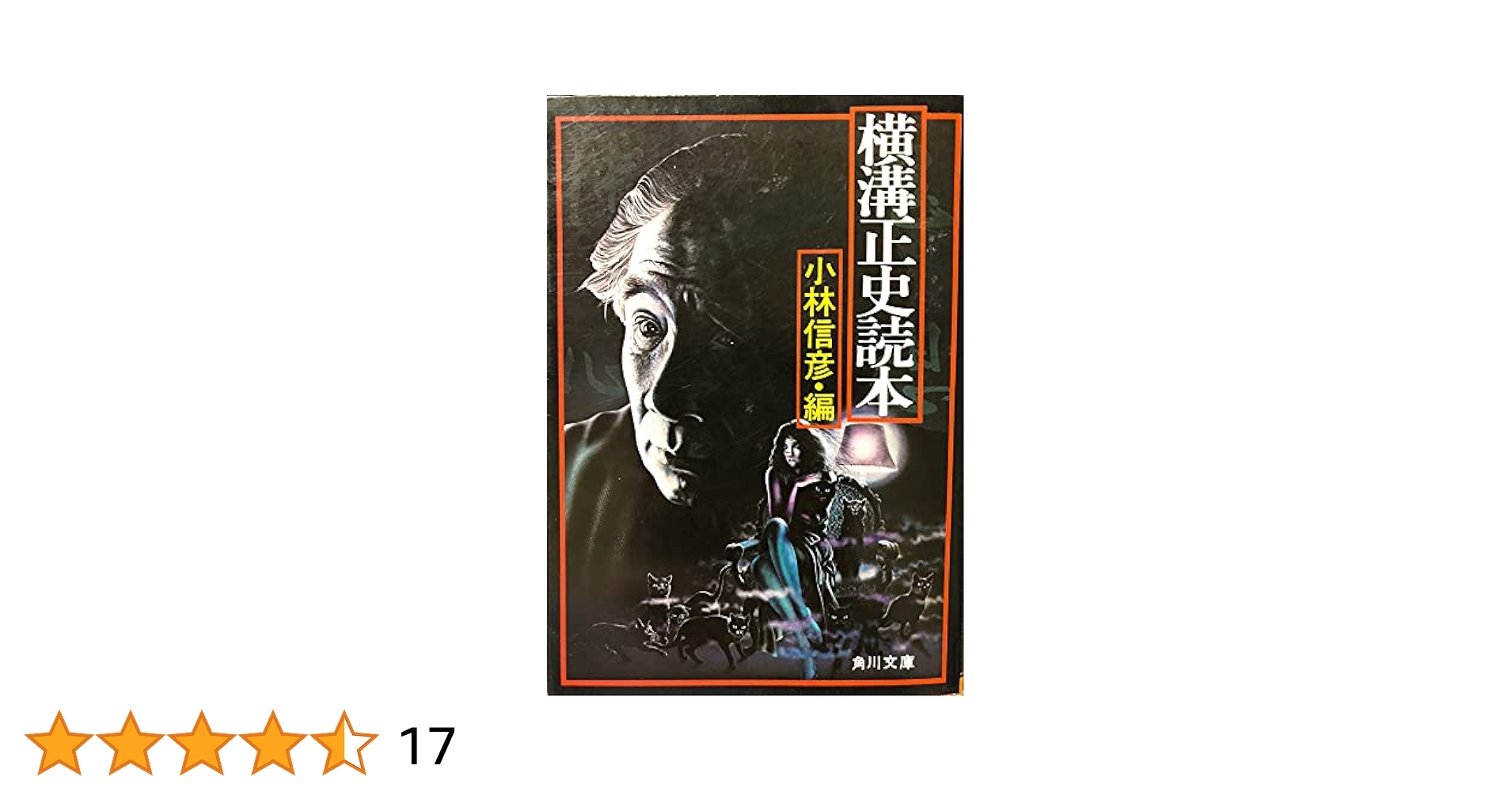 Amazon.co.jp: 横溝正史読本 (角川文庫) : 小林 信彦: Japanese