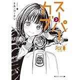 スーパーカブ 3【電子特別版】 (角川スニーカー文庫)