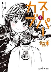 スーパーカブ ８巻 トネ・コーケン 直筆サイン本　角川スニーカー文庫 Amazon.co.jp: スーパーカブ 8巻 トネコーケン 直筆サイン本