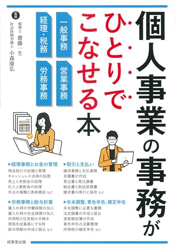 個人事業の事務がひとりでこなせる本