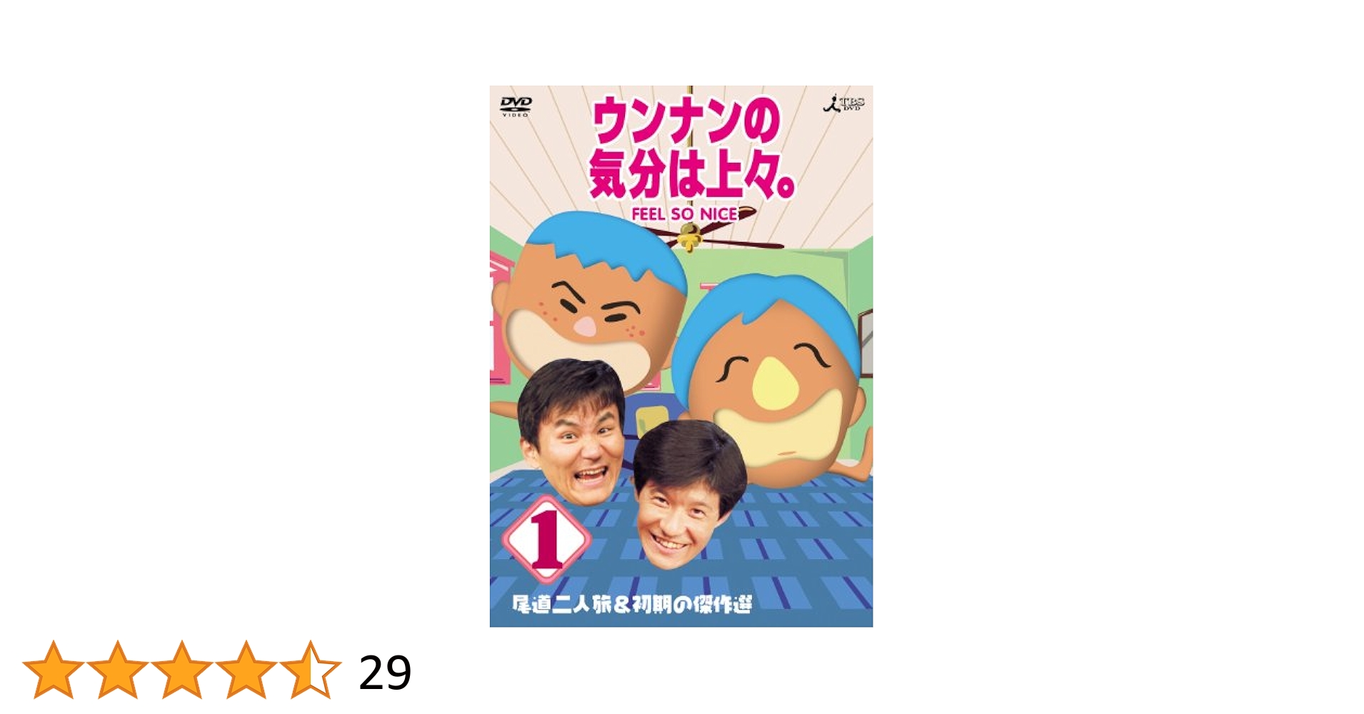 ★ウンナンの気分は上々　全4枚 ウンナンの気分は上々。全4巻セット」ウッチャンナンチャン/さ