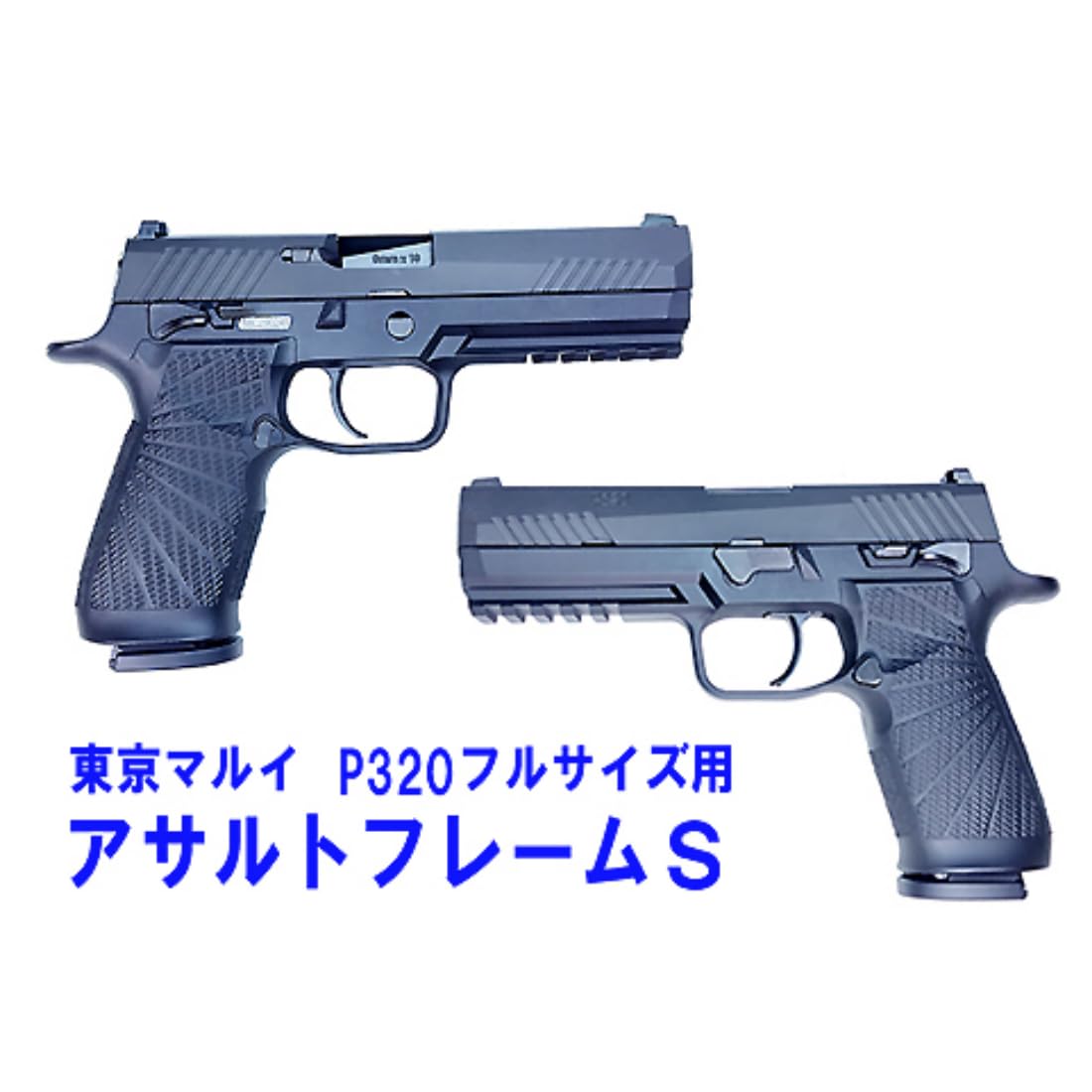東京マルイ　P320 FULL-SIZE フレームカスタム　ホルスターセット Amazon | フリーダムアート 東京マルイ P320用 フルサイズ用 アサルト