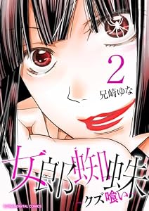 女郎蜘蛛～クズ喰い～ デジコレ DIGITAL COMICS（２） (デジコレ　LADIES)