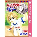 ハイブリッドベリー モノクロ版 2 (マーガレットコミックスDIGITAL)