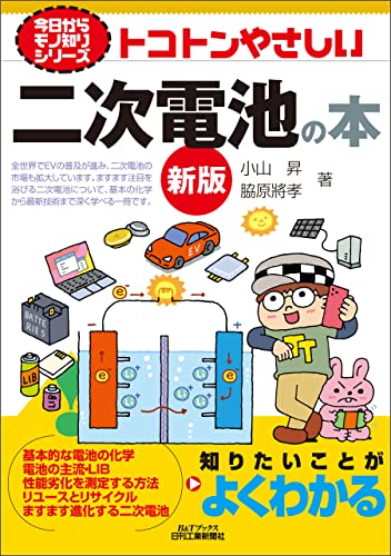 トコトンやさしい 二次電池の本 新版 (今日からモノ知りシリーズ)
