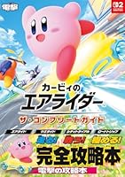 カービィのエアライダー　ザ・コンプリートガイド
