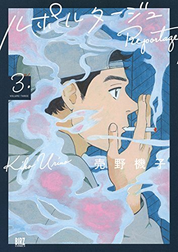 ルポルタージュ (3) (バーズコミックス)
