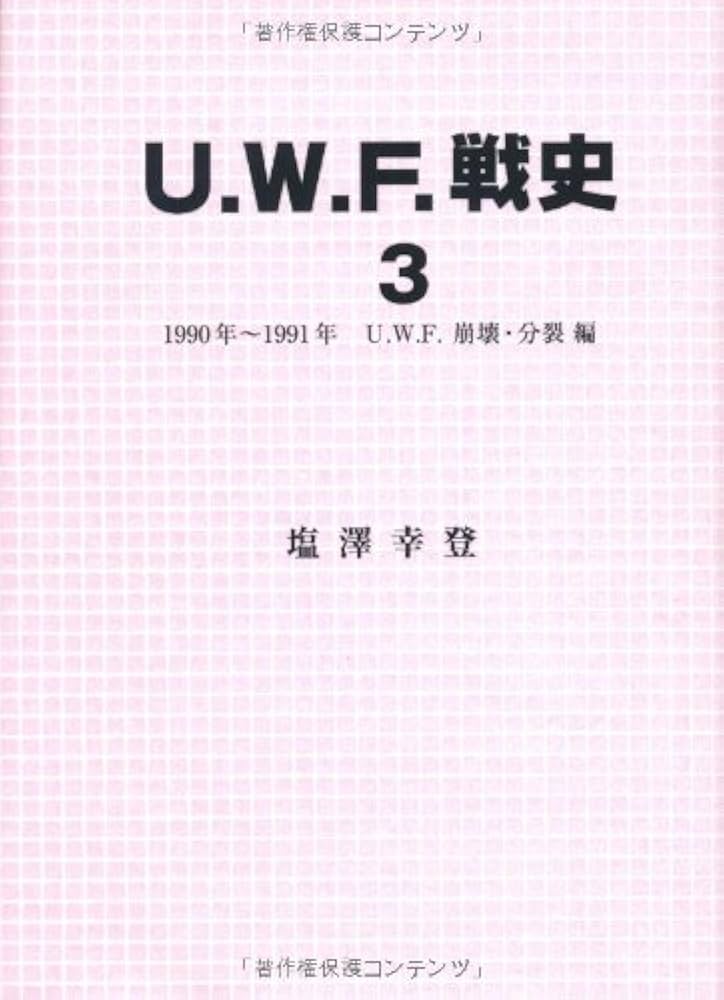 U.W.F.戦史3 | 塩澤幸登 |本 | 通販 | Amazon
