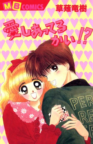 愛しあってるかい!?