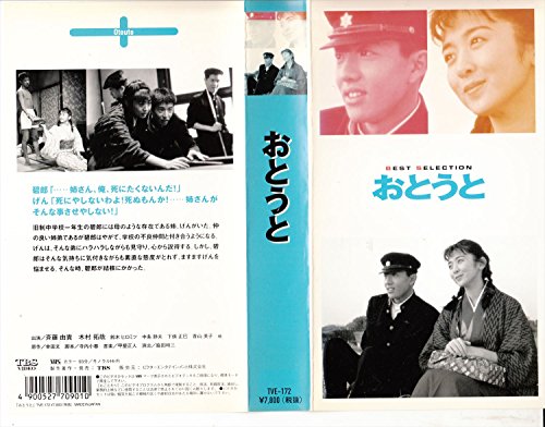 おとうと [VHS]