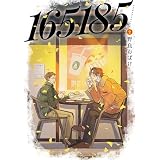 165185 2 (ＢＲＩＤＧＥ　ＣＯＭＩＣＳ)