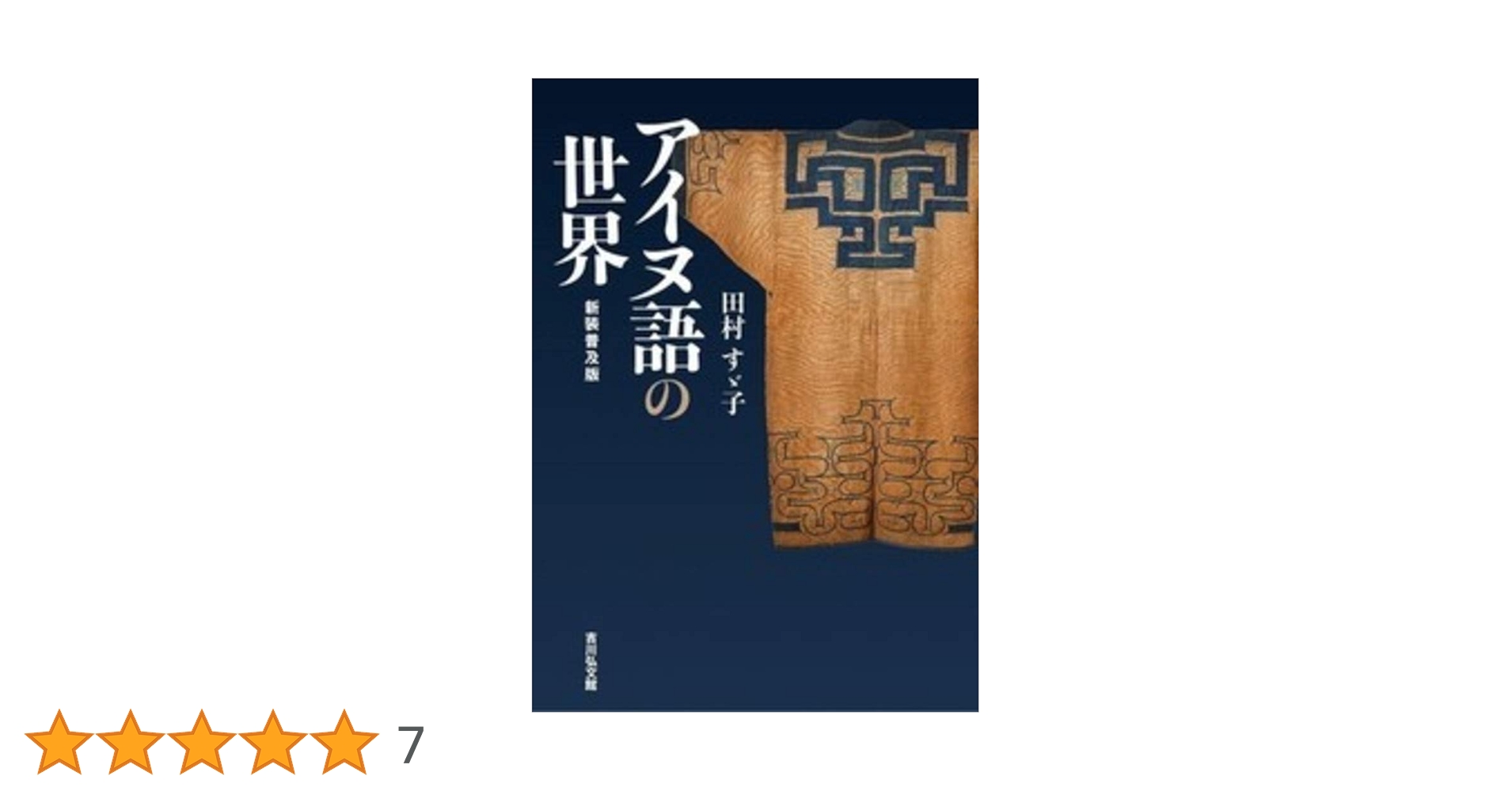 新品✨沙流方言 アイヌ語辞典/田村すず子 41ME+9ZZmeL.jpg