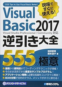 本の現場ですぐに使える! Visual Basic 2017逆引き大全 555の極意の表紙