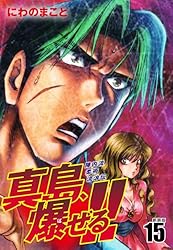 Amazon.co.jp: 陣内流柔術流浪伝 真島、爆ぜる！！（新装版）21 eBook