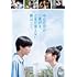 今日の空が一番好き、とまだ言えない僕は(DVD)