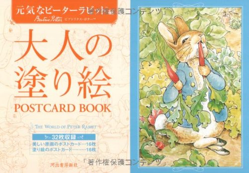 Amazon.co.jp: 大人の塗り絵 POSTCARD BOOK 元気なピーターラビット編