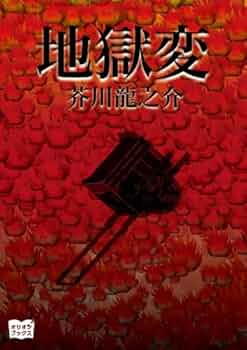 地獄變 芥川龍之介 地獄変(芥川龍之介) / 古本、中古本、古書籍の通販は「日本の