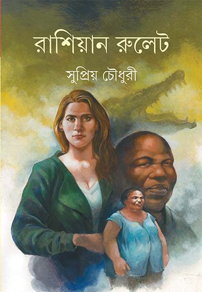 Russian Roulette By Supriya Chowdhury