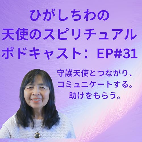 『ひがしちわの天使のスピリチュアル ポドキャスト:EP#31(守護天使とつながり、コミュニケートする)』のカバーアート