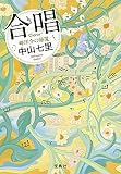 合唱 岬洋介の帰還 (宝島社文庫 『このミス』大賞シリーズ)