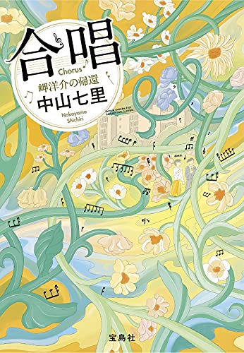 合唱 岬洋介の帰還 (宝島社文庫 『このミス』大賞シリーズ)