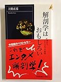 解剖学はおもしろい 死体からDNAまでの秘密 (青春新書INTELLIGENCE)
