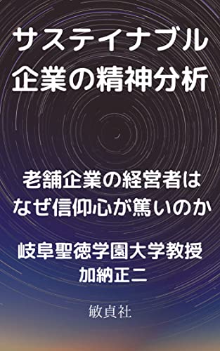 サステイナブル企業の精神分析 老舗企業の経営者はなぜ信仰心が篤いのか
