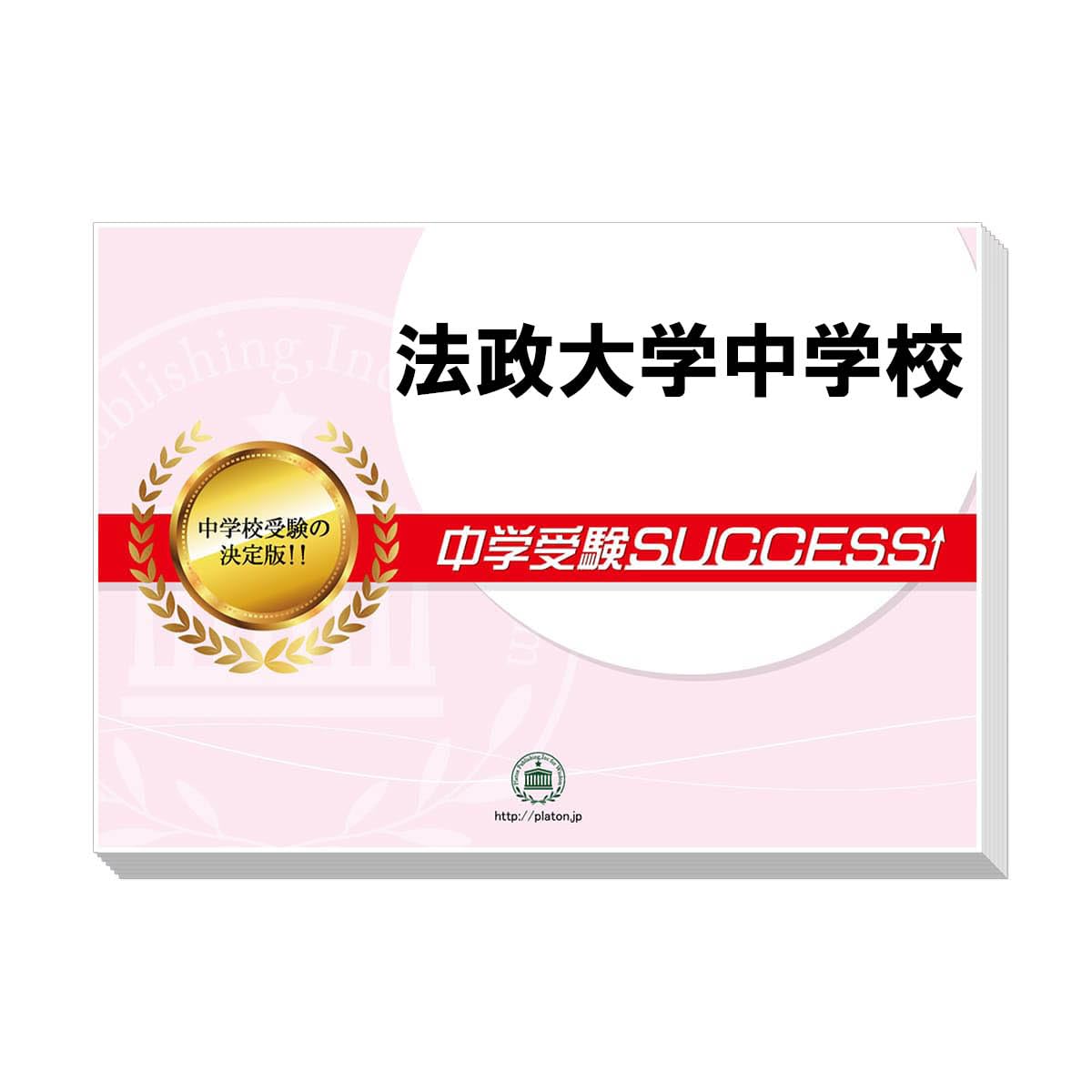 2026 法政大学中学校 受験 過去の傾向と対策 合格レベル問題集(5冊